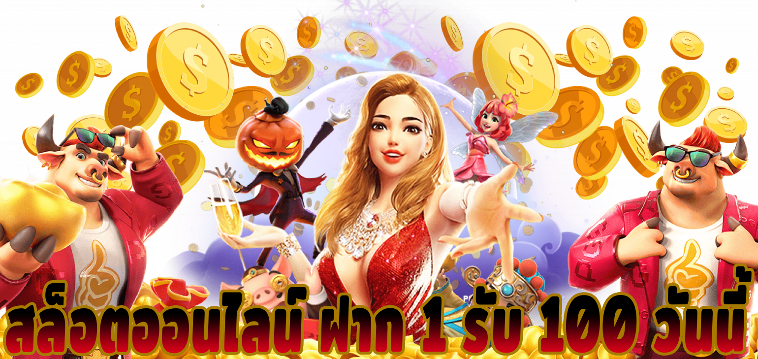 ฝาก 1 รับ 100 วันนี้